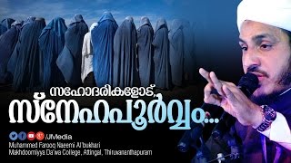 സഹോദരി സ്നേഹപൂർവ്വം│Islamic Speech in Malayalam│Farooq Naeemi New Speech [upl. by Aicenert]