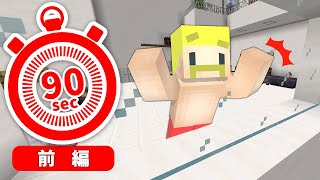 助けて！僕たち90秒後に死んじゃう！！前編【マイクラ】 [upl. by Mulvihill96]