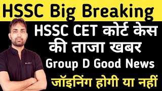 HSSC CET Group D Good News  HSSC CET Court Case Update Today  HSSC CET Bharti Joining [upl. by Aliet114]