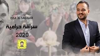 سراقة حرامية  عيسى السقار 2020 issa alsaggar [upl. by Navonoj449]