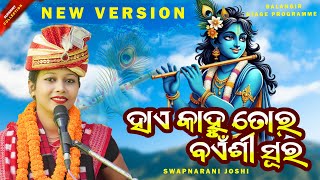 HAE KANHU TOR BAENSHI SURA  ହାଏ କାହ୍ନୁ ତୋର ବଇଁଶୀ ସୁର  SWAPNARANI JOSHI  NEW KRUSHNA BHAJAN [upl. by Caniff]