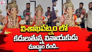 విశాఖలో వింత వినాయకుడు Vinayaka Temple in Visakhapatnam 2023  Vinayaka Chavithi  SumanTV [upl. by Alekehs]