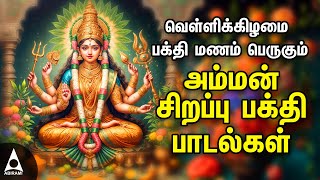 Friday Popular Amman Tamil Devotional Songs  Amman Powerful Songs [upl. by Julian680]