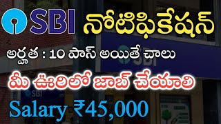 SBI నోటిఫికేషన్ 2024  10 పాస్అయితే చాలు  Work from home in telugu [upl. by Rici195]