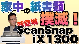 家の紙書類撲滅！ 新登場のスタンダードモデル「ScanSnap iX1300」レビュー。動きが快感で、このギミックには脱帽×3ですね。 [upl. by Courcy]