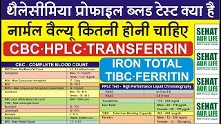 थैलेसीमिया ब्लड टेस्ट क्या है नार्मल वैल्यू कितनी होनी चाहिए Thalassemia Test Thalassemia Diagnosis [upl. by Acirt187]