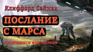 Клиффорд Саймак Послание с Марса Аудиокниги Фантастика [upl. by Amliv]