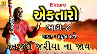 Ajara Jariya Na Jaaye Bhajan Ektaro  Gujarati Bhajan  Praful Dave Bhajan  Jhankar Music [upl. by Douglass]