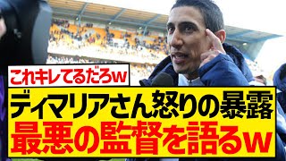 【暴露】ディ・マリアさん、聞かれてもないのに史上最悪の監督を語り始めるwwwwwwwwww [upl. by Nosdivad825]