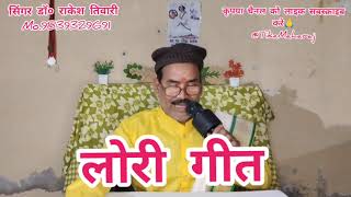 Lori Geet  Lori Song  लोरी गीत  Bhojpuri Song  सिंगर डॉ० राकेश तिवारी bhojpuri लोरी lori [upl. by Aldwin438]