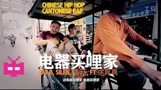 Chinese Hip Hop Cantonese Rap 广东说唱：电器买哩家  Fat B Silen 香菇 Feat徐真真 [upl. by Herr]