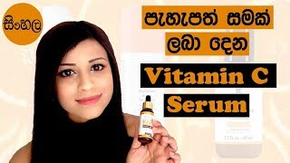 Vitamin C serum For Fairness SINHALASRILANKAN [upl. by Hanikas213]