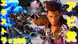 【FFBE】グラディオのアビ覚とエクストラステージを遊んでいく… Final Fantasy BRAVE EXVIUS ＃288 [upl. by Llenoil88]