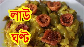 নিরামিষ লাউ ঘণ্ট  Niramish Lau Ghonto [upl. by Crow]