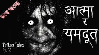 NEPALI HORROR STORY  AATMA RA YAMADUT  SATYA GHATANA  TRIKON TALES  EP 33 [upl. by Nomar518]