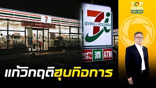 บริษัทแม่ 7Eleven เตรียมถอนหุ้นออกจากตลาด เพื่อเป็นบริษัทเอกชนTOP ข่าวเที่ยง ช่วง3 [upl. by Benis]