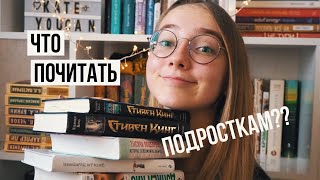 ЧТО ПОЧИТАТЬ ПОДРОСТКАМ  Книги [upl. by Naamann]