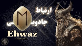 جادوی رون احواز Ehwaz Rune ثبات در کیهان [upl. by Sheri]