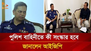 পুলিশ বাহিনীতে কী সংস্কার হবেজানালেন আইজিপি  Nagorik TV [upl. by Zehcnas514]