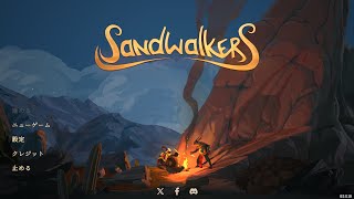 Sandwalkers なんかメインクリアしたからまだいけてないとこ行ってみる [upl. by Norreg]