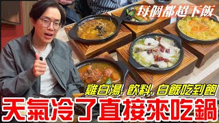 台中美食天氣冷了直接來吃鍋每個鍋都超下飯老泉城黃燜雞米飯周邊還有雞白湯飲料白飯吃到飽《牛舌吃好料 EP 414》 [upl. by Vonny93]