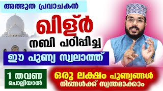 ഖിള്ർ നബി പഠിപ്പിച്ച ഈ പുണ്യ സ്വലാത്ത് 1 തവണ ചൊല്ലിയാൽ ഒരു ലക്ഷം പുണ്യങ്ങൾ നേടാം khilr nabi dhikr [upl. by Mohammed]