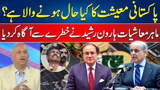 Pakistani Economy is Going in What Direction   Haroon Rashid Analysis  24 News HD [upl. by Baptiste]