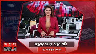 সন্ধ্যার সময়  সন্ধ্যা ৭টা  ২১ নভেম্বর ২০২৩  Somoy TV Bulletin 7pm  Latest Bangladeshi News [upl. by Hillhouse]