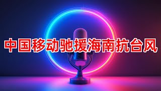 中国移动驰援海南抗台风“摩羯”保通信 中国移动 台风 摩羯 海南 通信 应急 抢修 支援 灾害 2024年09月14日 [upl. by Sargent]