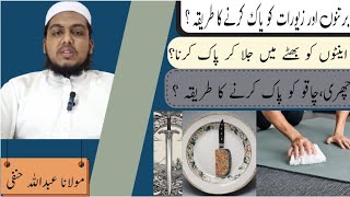 IntonBartanon Aur Zewrat Ko Pak Karne Ka Tariqah  Molana Abdullah Hanfi  AlHidayah [upl. by Eillah476]