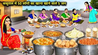 ससुराल में 50 लोगों का खाना खाने वाले 5 जन  Hindi Cartoon Stories  Saas Bahu Ki Ghar Gharsthi [upl. by Yaj895]