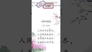 중국 초32 교과서 듣기 원어민 초등학생 ver  大林寺桃花 중국어 learnchinese audiobook chinese 중국어독학 中国語 汉语 学中文 [upl. by Yesllek]