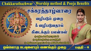 சக்கரத்தாழ்வாரை வழிபடும் முறை amp வழிபாட்டு பலன்கள் Chakkarathazhwar worship method amp Pooja benefits [upl. by Valenba]