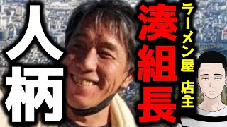 【ラーメン屋店主殺害事件】湊組長の人柄とは…？ 週刊文春の記事を解説します。 [upl. by Einahpetse]