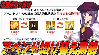 【FGO】アペンド切り替えの使い方とたった1つの注意点！ [upl. by Dorsy]