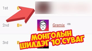 1т хэн байх вэ Монголын шилдэг 10 суваг Gremix MesmerismVoice of Mongolia [upl. by Neela39]