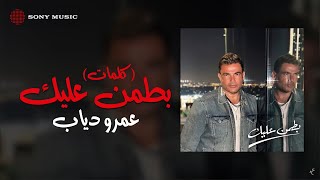 Amr Diab  Battamen Aleik Official Lyric Video  عمرو دياب  بطمن عليك كلمات [upl. by Aliuqaj681]