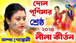 দোল পূর্ণিমার শ্রেষ্ঠ লীলা কীর্তন সম্পা গোস্বামী 2024 sampa goswami kirtanDol Purnima 2024Holi [upl. by Niram950]