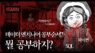 데이터엔지니어어가 되기 위한 공부순서  데이터엔지니어는 무슨일을 할까 [upl. by Shabbir]