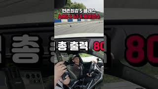 현존최강 S 클래스 AMG S 63 E 퍼포먼스 [upl. by Vaasta701]