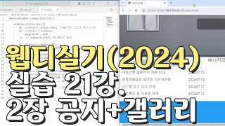 웹디자인 기능사 실기 21강 2장 최다빈출 모형 공지사항갤러리 합석부분 [upl. by Rozek]