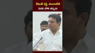 రేవంత్ రెడ్డి పొంగులేటి పదవి పోక తప్పదు  KTR  NTV [upl. by Gusta51]