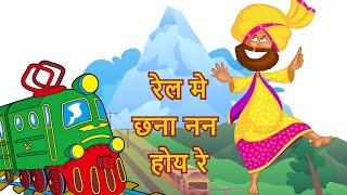 Rail Me Chana Nana Hoye Re Song  Rail Me Chana Nana  Hindi Balgeet  बच्चों के गीत  Hindi Balgeet [upl. by Itin]