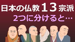 日本仏教の13宗派を2つに分類するとわかりやすくなる【仏教の教え】 [upl. by Ayocal]