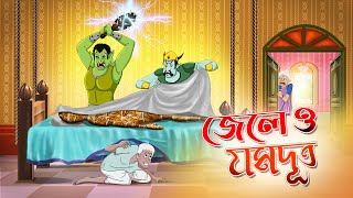 Jele O Jomduth  Bangla Golpo  Thakurmar Jhuli  Bangla Cartoon banglagolpo [upl. by Aciraj]