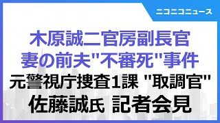 【木原誠二官房副長官 妻の前夫“不審死”事件】元警視庁捜査一課“取調官” 佐藤誠氏 記者会見 [upl. by Guttery462]