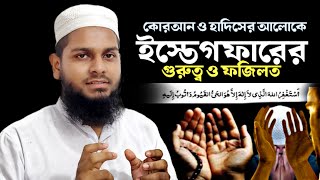 231024 ইস্তেগফার পড়ার গুরুত্ব ও ফজিলত astaghfirullah  Riyad Mahmod Nahid আসতাগফিরুল্লাহ [upl. by Llaccm105]