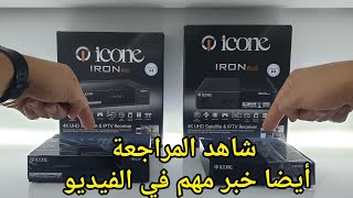 icone IRON PRO vs IRON PLUS لا تفوتك مراجعة الأيرون برو الجديد  مع مقارنة حصرية بين الجهازين [upl. by Laris883]