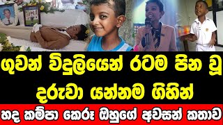 රටක් වටින හැකියාවත් එක්කම යන්න ගිය පුංචි පුතුගේ අවසන් කතාව [upl. by Enivid501]