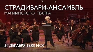 A New Years Concert with the Mariinsky Stradivarius Ensemble  Welcome 2024 [upl. by Annayar613]